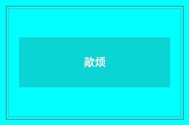 歊烦