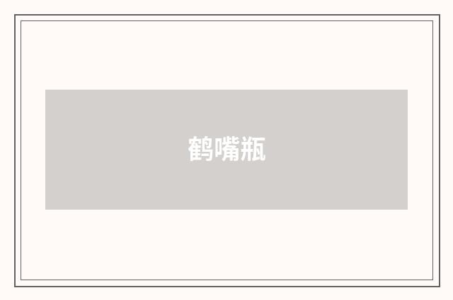鹤嘴瓶