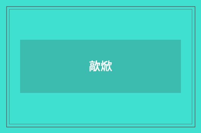 歊焮