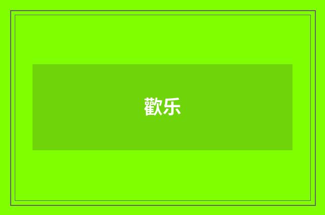歡乐