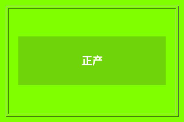 正产
