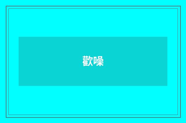歡噪