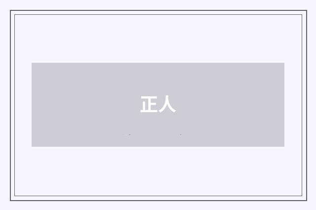 正人