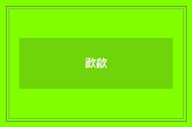 歋歈