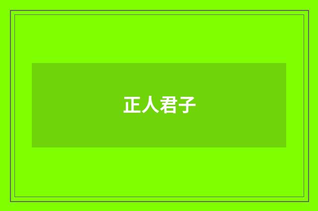 正人君子