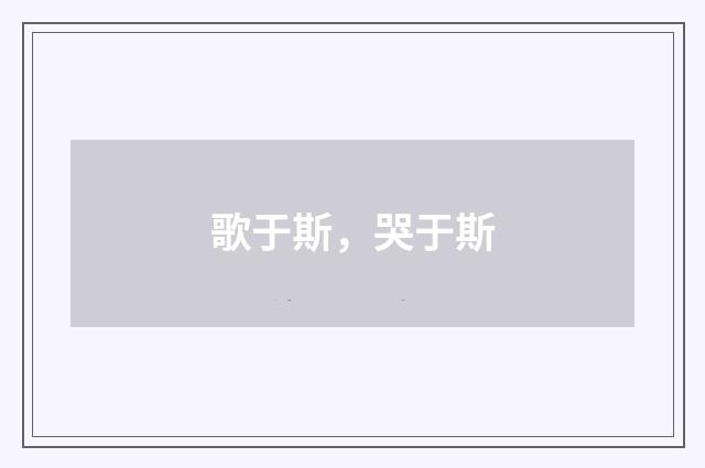 歌于斯，哭于斯
