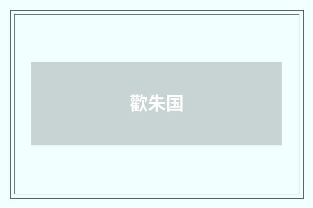 歡朱国