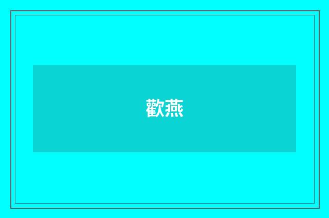 歡燕