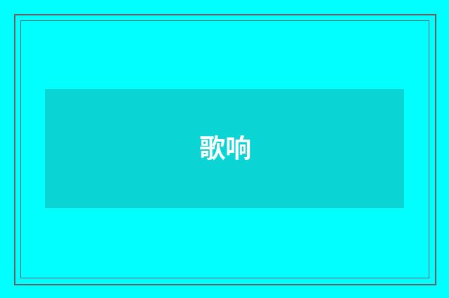 歌响