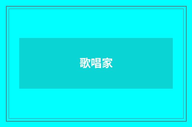 歌唱家