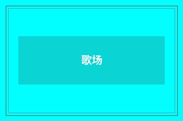 歌场