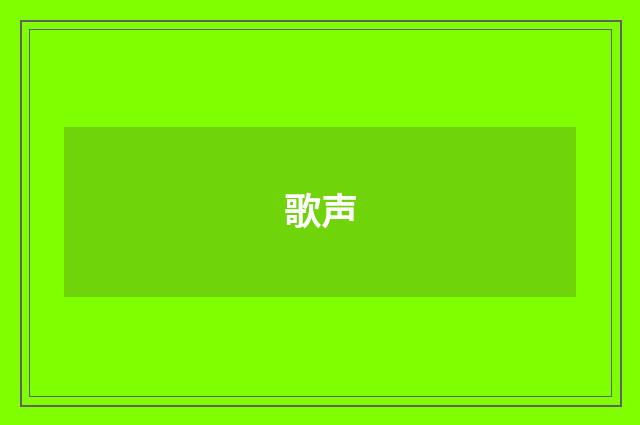 歌声