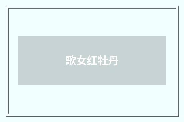 歌女红牡丹
