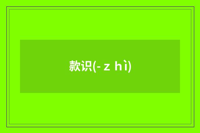 款识(-ｚｈì)