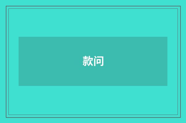 款问