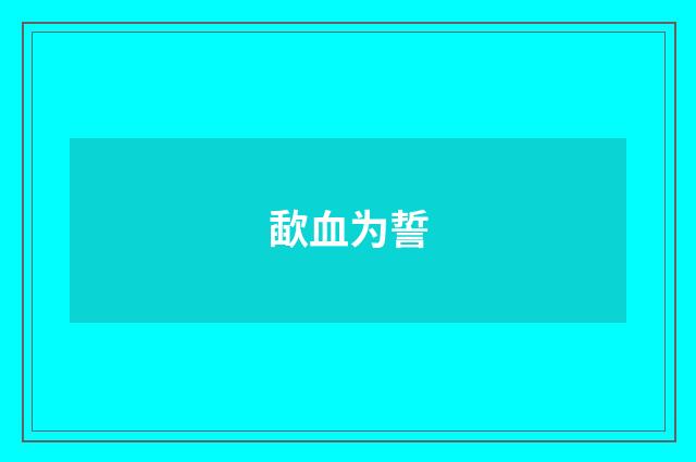歃血为誓