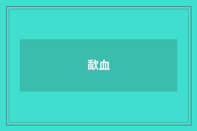 歃血