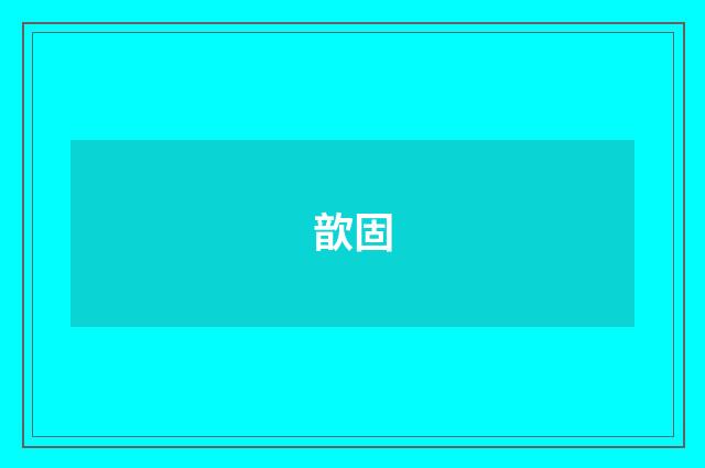 歆固