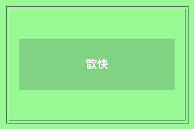 歆快
