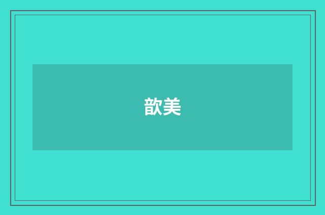歆美