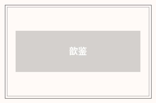 歆鉴