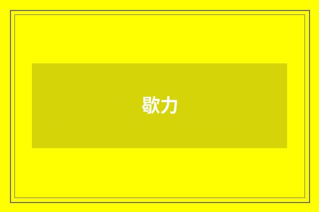 歇力