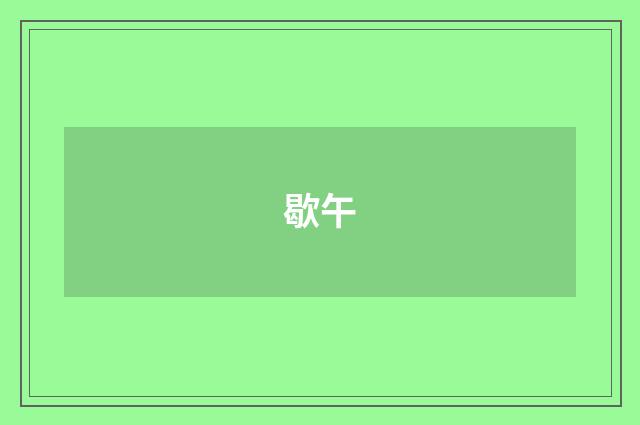 歇午