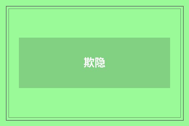 欺隐