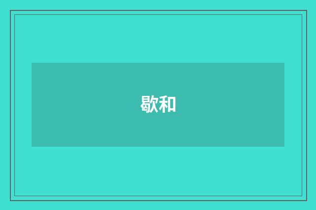歇和