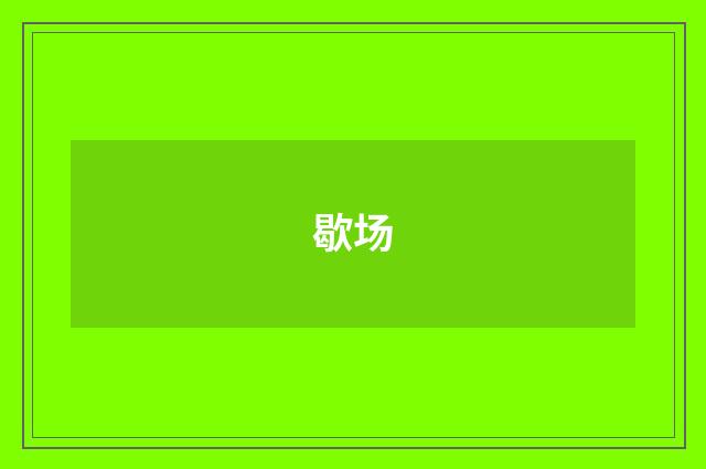 歇场