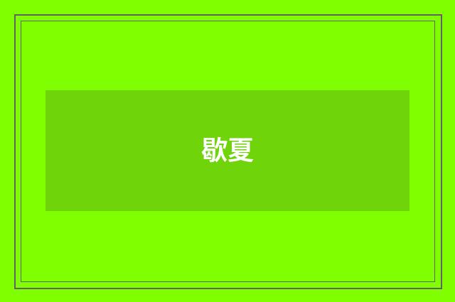 歇夏