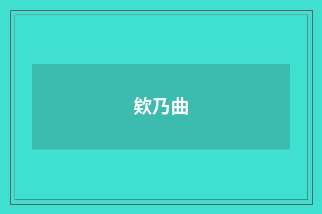 欸乃曲