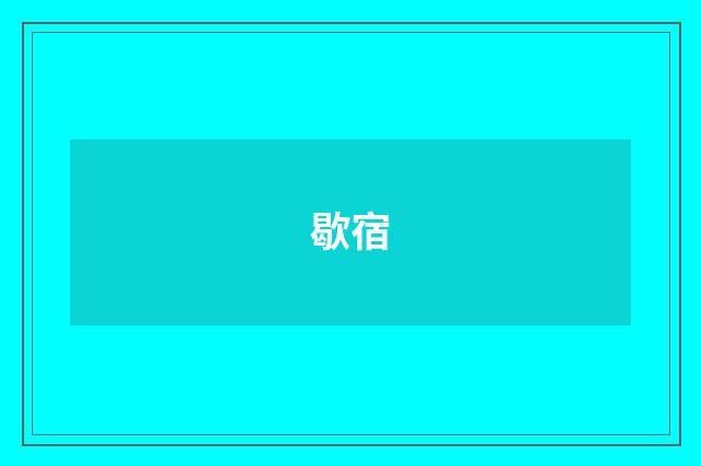 歇宿