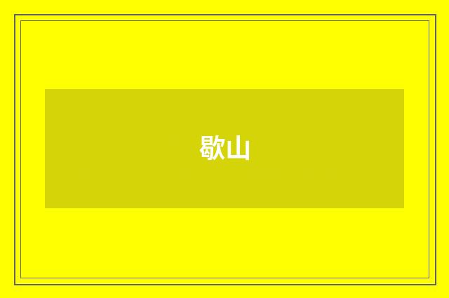 歇山