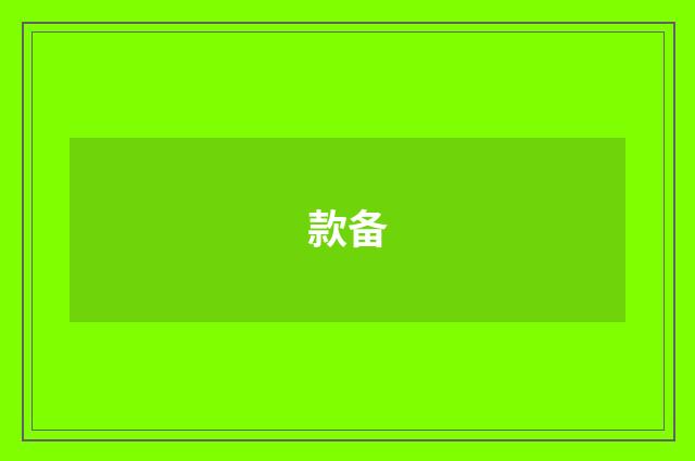 款备