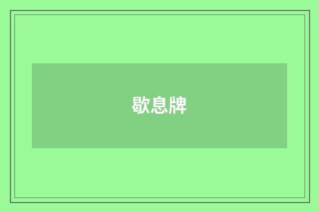 歇息牌