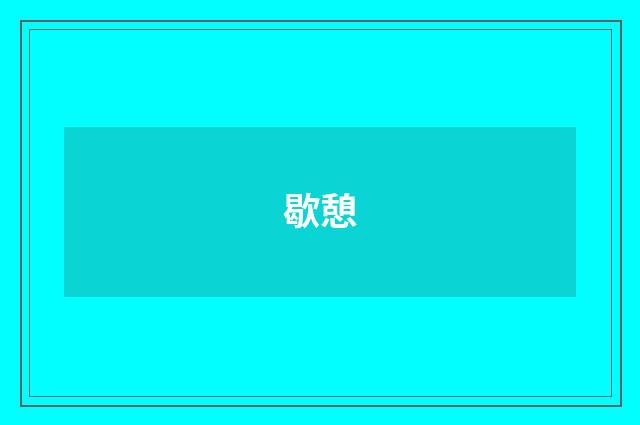 歇憩