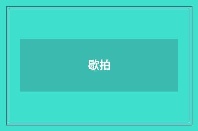 歇拍
