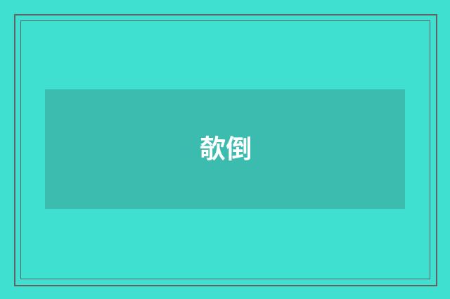 欹倒