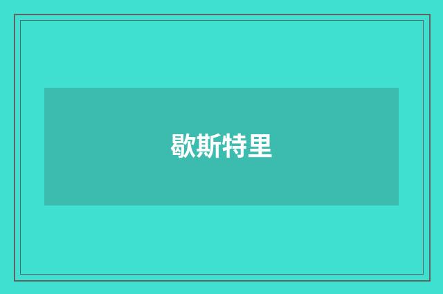 歇斯特里