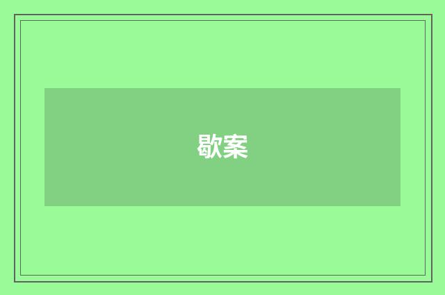 歇案