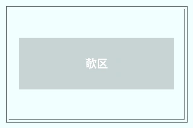 欹区