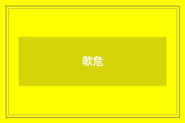 欹危