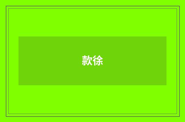 款徐