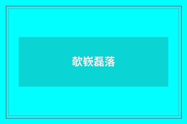 欹嵚磊落