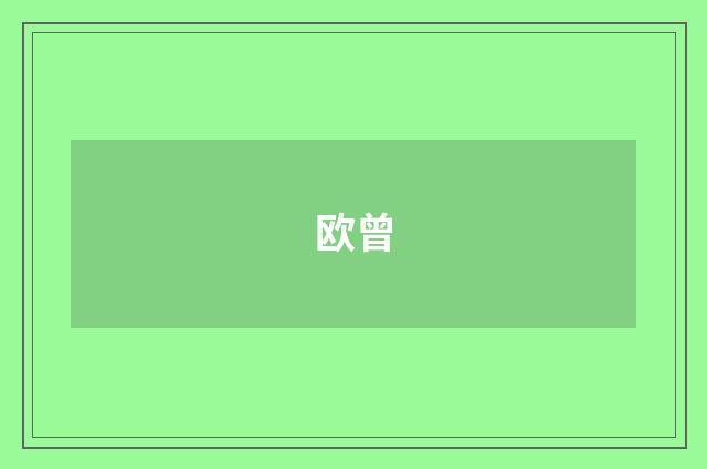 欧曾