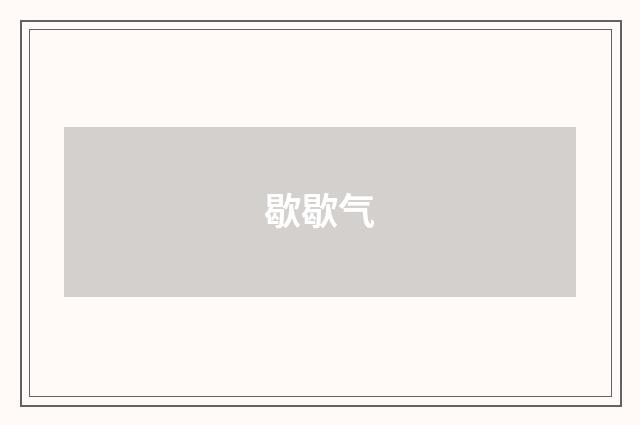 歇歇气