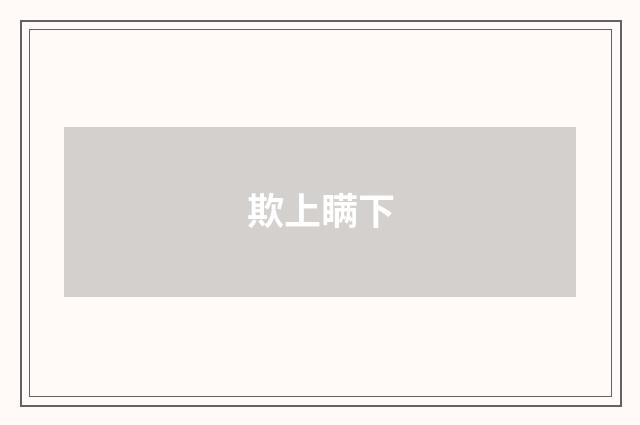 欺上瞒下