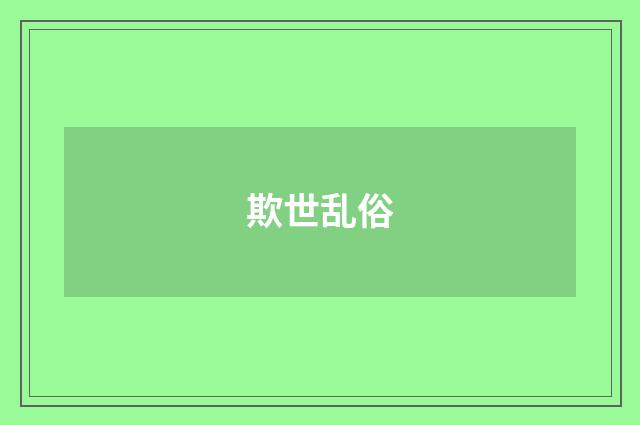 欺世乱俗