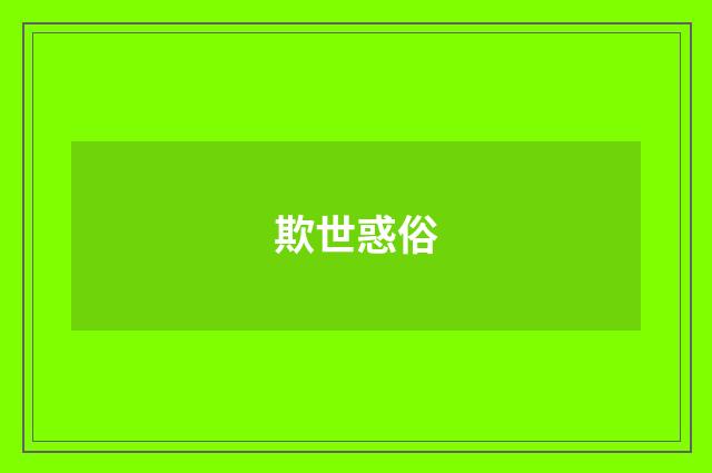 欺世惑俗